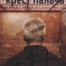 Крест палача
