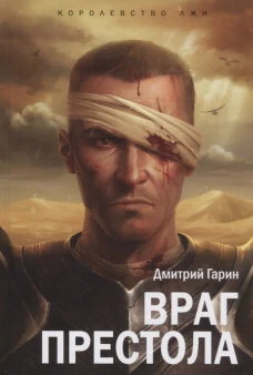 Королевство лжи. Враг престола. Книга вторая