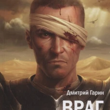 Королевство лжи. Враг престола. Книга вторая