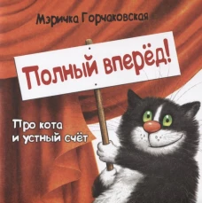 Полный вперед! Про кота и устный счет