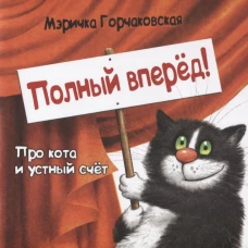 Полный вперед! Про кота и устный счет
