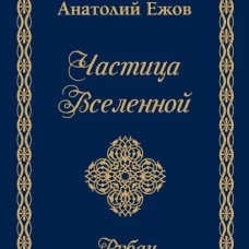 Частица Вселенной.Рубаи