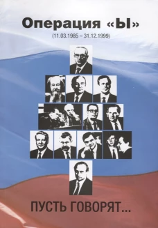 Операция &laquo;Ы&raquo; (11.03.1985&ndash;31.12.1999) Пусть говорят