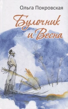 Булочник и Весна