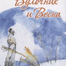 Булочник и Весна