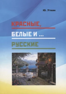 Красные,белые и...русские