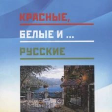 Красные,белые и...русские