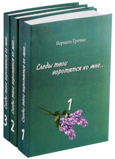 Следы твои воротятся ко мне...(Компл.в 3-х томах)
