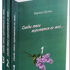 Следы твои воротятся ко мне...(Компл.в 3-х томах)