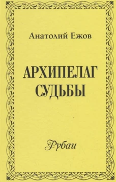 Архипелаг судьбы. Рубаи