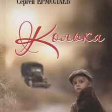 Колька