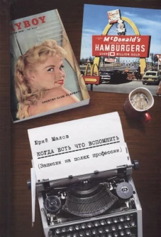  Когда есть что вспомнить (записки на полях професс 