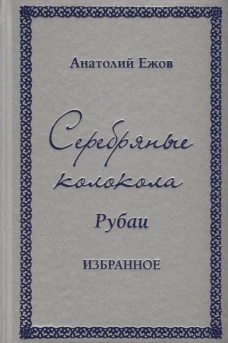 Серебряные колокола. Рубаи