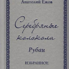 Серебряные колокола. Рубаи