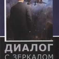 Диалог с зеркалом