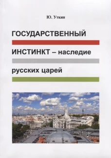 Государственный инстинкт - наследие русских царей
