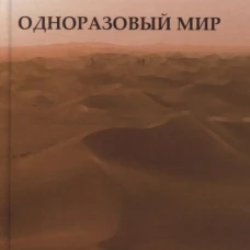 Одноразовый мир