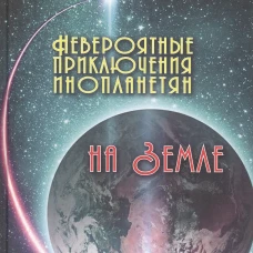 Невероятные приключения инопланетян на Земле