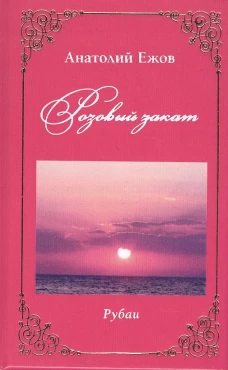 Розовый закат.Рубаи