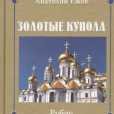 Золотые купола. Рубаи