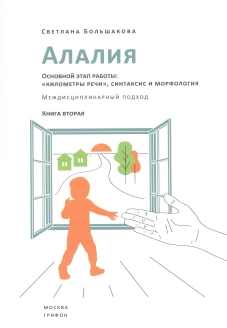 Алалия. Основной этап работы: "километры речи", синтаксис и морфология