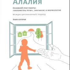 Алалия. Основной этап работы: "километры речи", синтаксис и морфология