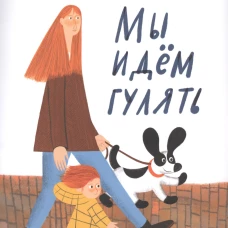 Мы идем гулять.Направление "стимуляция употреб.глаголов"