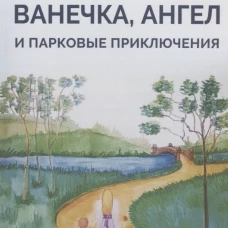 Ванечка,Ангел и парковые приключения
