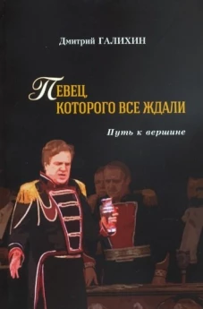 Певец,которого все ждали.Путь к вершине