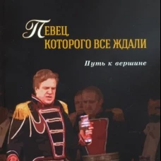 Певец,которого все ждали.Путь к вершине