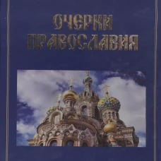 Очерки православия.Размышления в свете науки,истории,религии