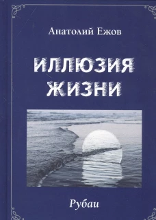 Иллюзия жизни.Рубаи.Геометрия чувств.Стихотворения