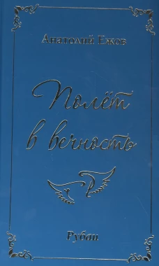 Полёт в вечность