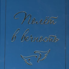 Полёт в вечность