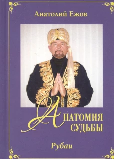Анатомия судьбы.Рубаи.Леди осень.Стихотворения