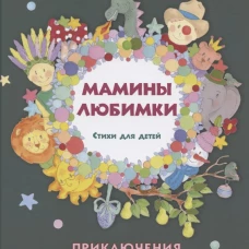 Мамины любимки. Стихи для детей. Приключения Ромки и Руслана