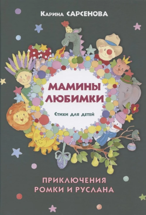 Мамины любимки. Стихи для детей. Приключения Ромки и Руслана