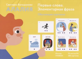 Алалия. Первые слова. Элементарная фраза. Карточки