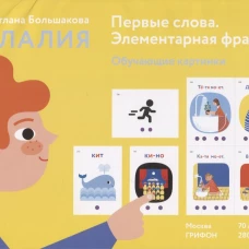 Алалия. Первые слова. Элементарная фраза. Карточки