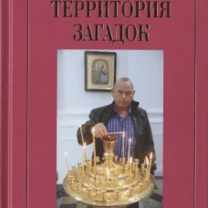 Территория загадок.Рубаи/Симфония любви.Песни/Избранное.Двухкнижие