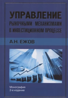 Управление рыночными механизмами в инвестиционном процессе