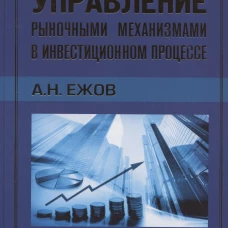Управление рыночными механизмами в инвестиционном процессе