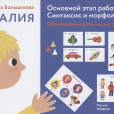 Светлана Большакова: Алалия. Основной этап работы. Синтаксис и морфология. Обучающие картинки, часть 1