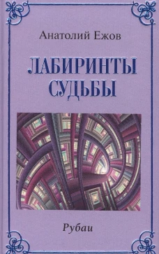Лабиринты судьбы.Рубаи