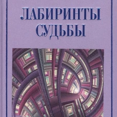 Лабиринты судьбы.Рубаи