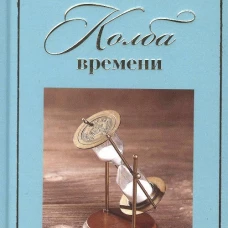 Колба времени.Рубаи