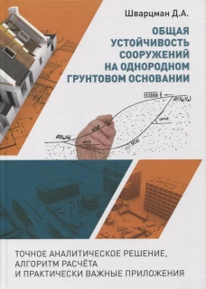 Общая устойчивость сооружений на однородном грунтовом основании