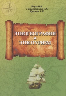 Этногеография и этнотуризм. Учебное пособие