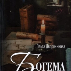 Богема скорби. Избранные стихотворения 2008-2021 годов. Дворянинова О.