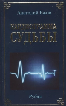 Кардиограмма судьбы. Рубаи. Ежов А.Н.